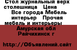 Стол журнальный верх-столешница › Цена ­ 1 600 - Все города Мебель, интерьер » Прочая мебель и интерьеры   . Амурская обл.,Райчихинск г.